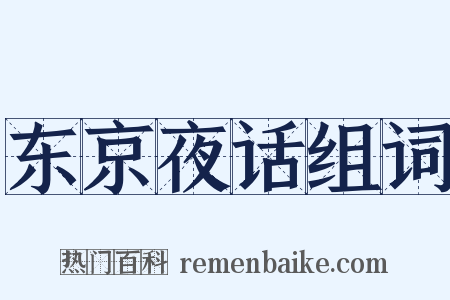东京夜话组词是什么意思的图片